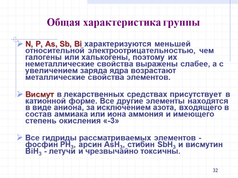 32  Общая характеристика группы N, P, As, Sb, Bi характеризуются меньшей относительной электроотрицательностью,